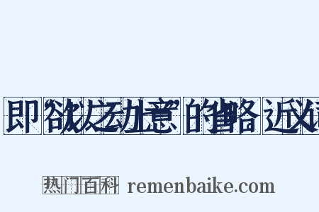 即“欲以之动上意”的省略。近义词是什么意思的图片